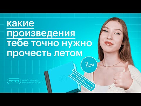 Видео: Какие произведения тебе точно нужно прочесть летом /  Как сдать ОГЭ по литературе