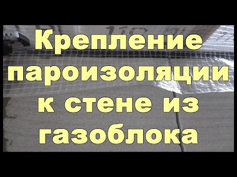 Видео: Чем и как приклеить пароизоляцию к стене из газобетона