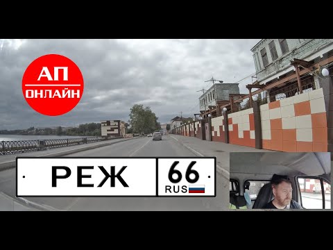 Видео: Реж, Свердловская область // Проезд по городу