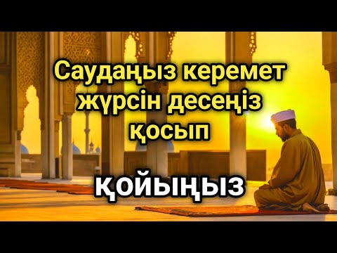 Видео: САУДАҢЫЗДЫ БЕРЕКЕЛІ ЕТЕТІН ДҰҒА/САУДА ДҰҒАСЫ!!