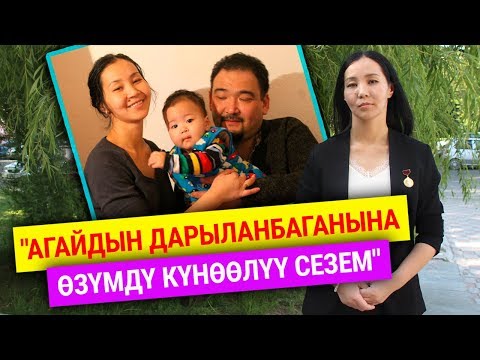 Видео: "Агайдын убагында дарыланбаганына өзүмдү күнөөлүү сезем" дейт Марат Козукеевдин жубайы