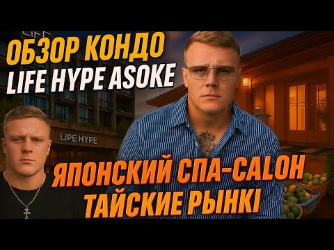 Видео: Обзор кондо Life Hype Asoke | Японский спа-салон | Тайские рынки ВЛОГ ИЗ БАНГКОКА