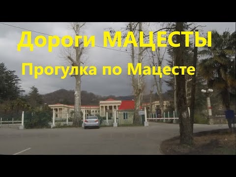 Видео: Прогулка по Мацесте. Обзор района Мацеста. Дорога Мацесты. Краево Армянское. Измайловская улица.