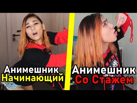 Видео: НАЧИНАЮЩИЙ АНИМЕШНИК vs АНИМЕШНИК СО СТАЖЕМ #3