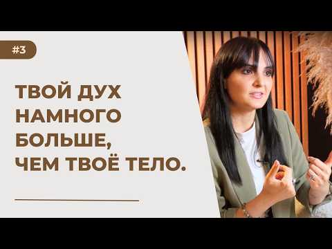 Видео: Дух, душа и тело: понять себя и расти духовно | Ариана Оганнесянц | Ariana Ogannesyants