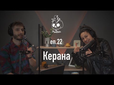Видео: ГРЪМ И МЪЛНИИ - Керана - Еп. 22