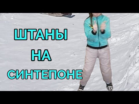 Видео: Спортивные брюки на синтепоне. Sweatpants🎿