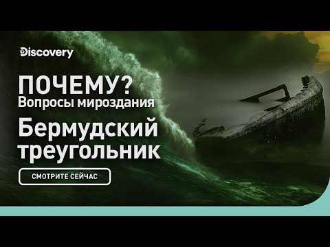 Видео: Бермудский треугольник | Почему? Вопросы мироздания | Discovery