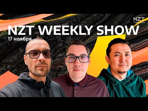 Видео: NZT WEEKLY SHOW - 17 НОЯБРЯ| ЕЖЕНЕДЕЛЬНЫЙ ДАЙДЖЕСТ - НОВОСТИ, ПРОГНОЗ ПО РЫНКАМ, РАЗБОР СДЕЛОК NZT