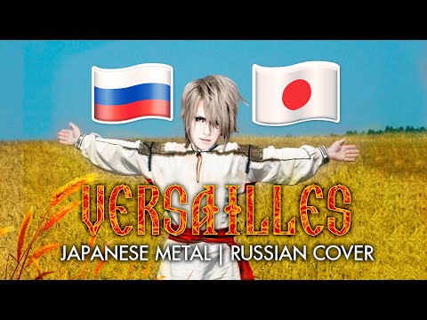 Видео: Ярослав Баярунас / Yaroslav Bayarunas - DESTINY -THE LOVERS- [«Versailles» cover in Russian]