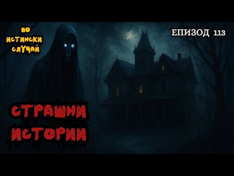 Видео: ЗЛОВЕЩИ ИСТОРИИ по истински случай - Епизод 113 🌒🕸️