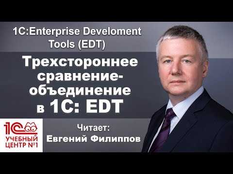 Видео: Трехстороннее  сравнение-объединение в 1С: EDT