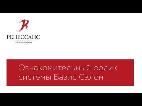 Видео: Ознакомительный ролик Базис Салон