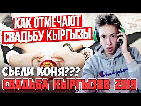 Видео: СЬЕЛИ ЦЕЛОГО КОНЯ??? l Свадьба Кыргызов 2019 l  РЕАКЦИЯ НА СВАДЬБУ БОДЬКА Традиции Кыргизии