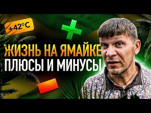 Видео: ‼️СМОТРИ, ЧТОБЫ НЕ СТРАДАТЬ 💯Кому на Ямайке жить хорошо?#эмиграция