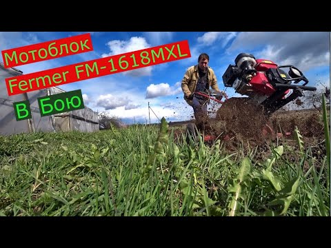 Видео: ЛУЧШИЙ БЮДЖЕТНЫЙ МОТОБЛОК  В ДЕЛЕ, Fermer FM-1618MXL 16 л.с