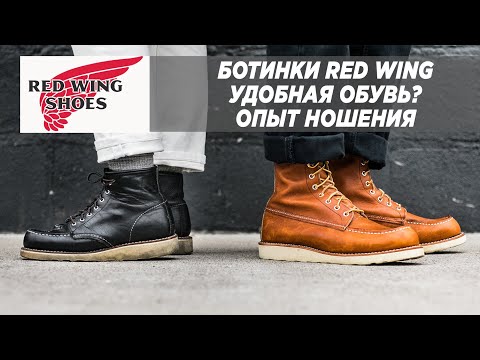 Видео: БОТИНКИ RED WING CLASSIC MOC TOE 875 / Плюсы и минусы подробно / Опыт ношения