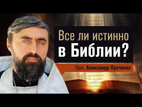 Видео: Все ли истинно в Библии? (прот. Александр Проченко) @р_и_с