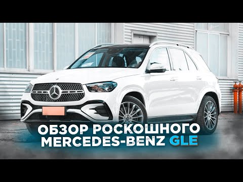 Видео: РОСКОШНЫЙ АВТОМОБИЛЬ ДЛЯ БИЗНЕСМЕНОВ | ОБЗОР Mercedes-Benz GLE