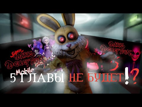 Видео: ПЯТАЯ ГЛАВА ОТМЕНЕНА!? Новости Super Dark Deception, и многое другое! #darkdeception