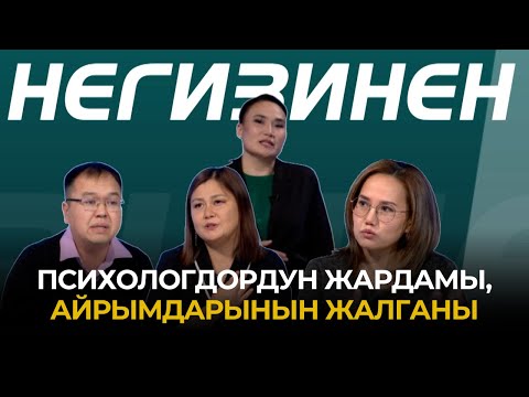 Видео: Психологдордун жардамы, айрымдарынын жалганы