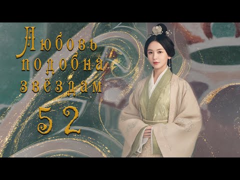 Видео: Любовь подобна звёздам 52 серия (русская озвучка)Love Like the Galaxy