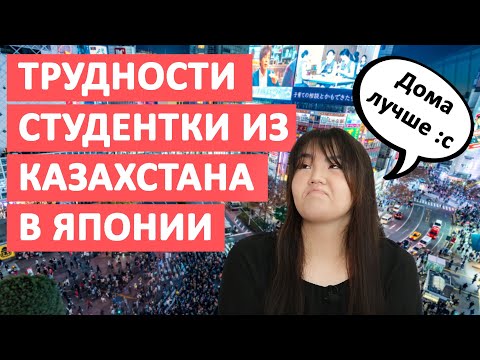 Видео: Студентка из Казахстана выживает в Японии. Трудности жизни в Токио.