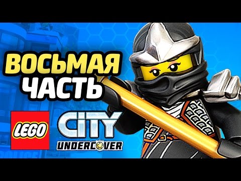 Видео: LEGO City Undercover Прохождение - ЧАСТЬ 8 - ТАЙНЫЙ НИНДЗЯ
