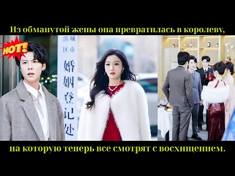 Видео: Из обманутой жены она превратилась в королеву, на которую теперь все смотрят с восхищением.
