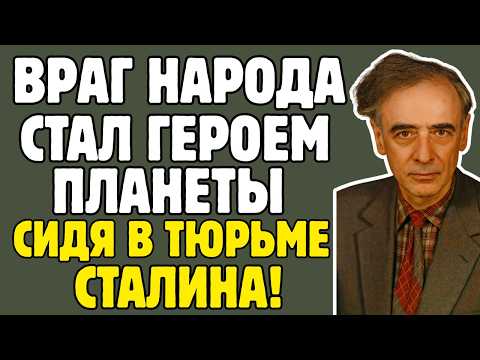 Видео: ЛАНДАУ - физика АРЕСТОВАЛИ как ШПИОНА, но он получил НОБЕЛЕВСКУЮ ПРЕМИЮ