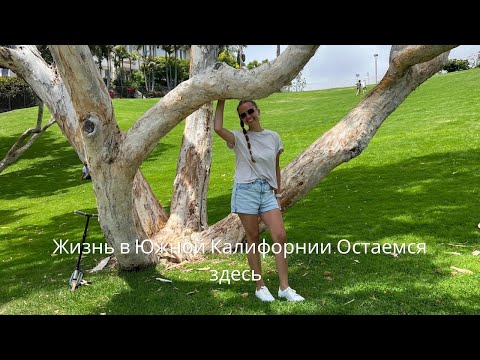 Видео: ЛУЧШИЕ МЕСТА ДЛЯ ЖИЗНИ В ЮЖНОЙ КАЛИФОРНИИ. ОСТАЕМСЯ ЗДЕСЬ.