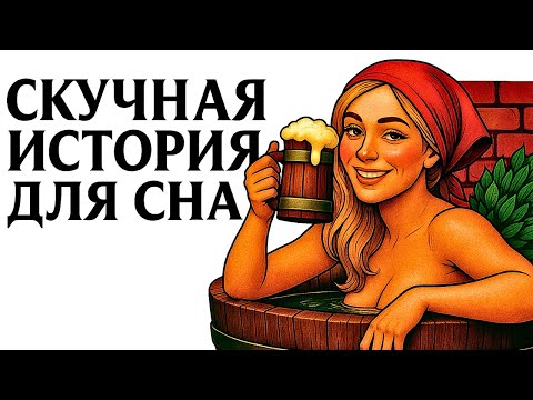 Видео: История Для Сна | Почему Средневековые Бани Были ОПАСНЕЕ поля Боя