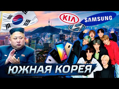 Видео: Южная Корея. Успех или разочарование? @posle_zavtra​