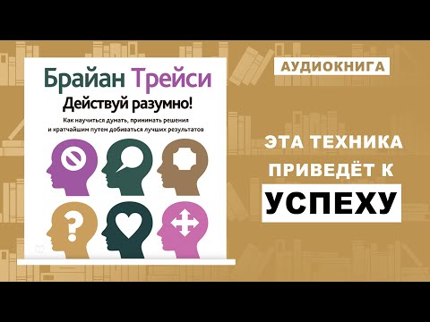 Видео: Мышление УСПЕШНЫХ Людей. 9 Советов для Твоего УСПЕШНОГО БУДУЩЕГО от Брайан Трейси