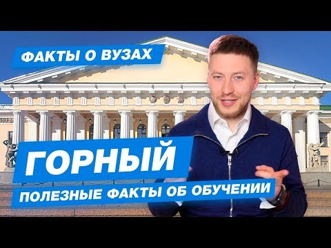 Видео: СПГГУ Горный - КАК ПОСТУПИТЬ? | Горный Университет - 10 фактов