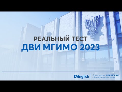 Видео: Реальный тест ДВИ МГИМО 2023