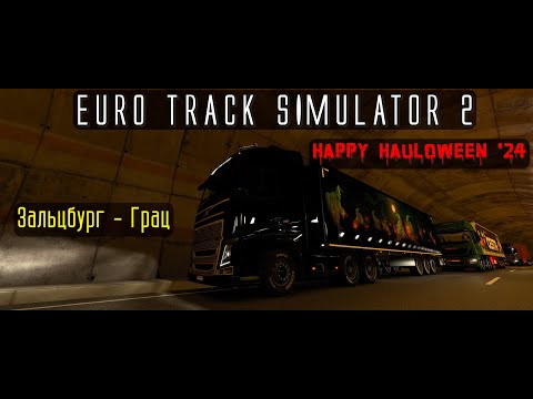 Видео: Euro Track Simulator 2. Happy Hauloween '24. Серия 5. Зальцбург - Грац