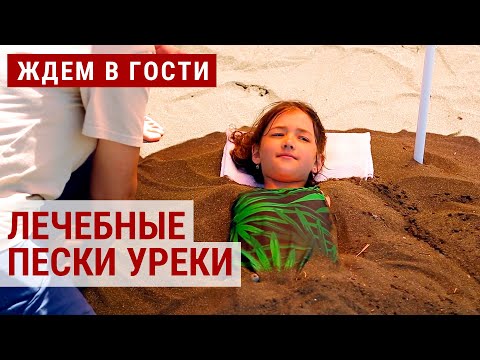 Видео: Магнитные пески грузинских курортов: волшебство для детского здоровья | ЖДЁМ В ГОСТИ