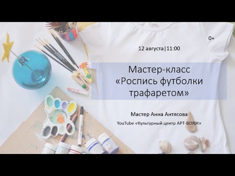 Видео: Мастер-класс "Роспись футболки с использованием трафарета"