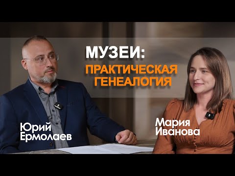 Видео: Музейные фонды: практическая генеалогия
