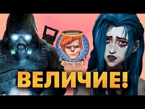 Видео: S.T.A.L.K.E.R. 2: Heart of Chornobyl, «Аркейн», «Субстанция» / Душевный подкаст 133