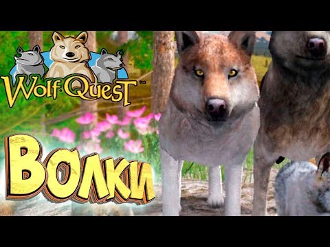 Видео: Общаемся с Волками - WolfQuest #4