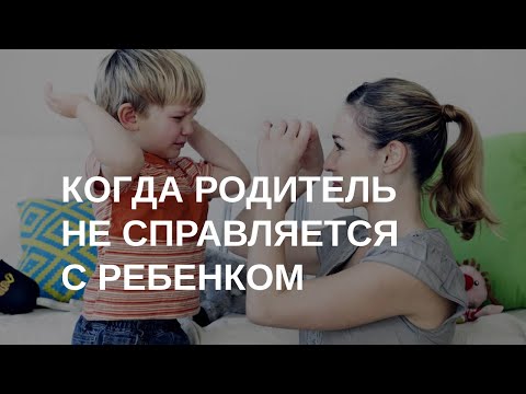 Видео: Родители в детской позиции: что это?