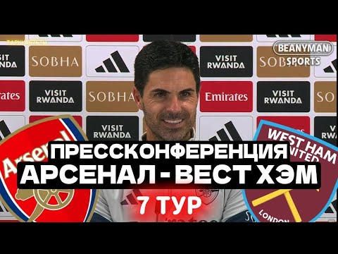 Видео: Микель Артета ПРЕСС-КОНФЕРЕНЦИЯ АРСЕНАЛ - ВЕСТ ХЭМ 7 Тур АПЛ 04.10.2025