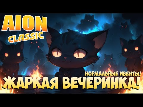 Видео: 🍩Жаркая вечеринка! • Что-то нормальное! • Aion Classic 2.8