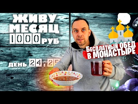 Видео: ДЕНЬ 24 - 25: Чем КОРМЯТ в МУЖСКОМ МОНАСТЫРЕ ❔🤔 ЖИВУ МЕСЯЦ НА 1000 РУБЛЕЙ в 2021 году