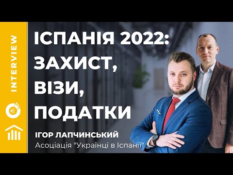 Видео: Тимчасовий захист, імміграційні візи та податки в Іспанії 2022