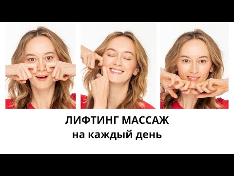 Видео: 10 минутный лифтинг: Простые техники массажа для упругой и сияющей кожи