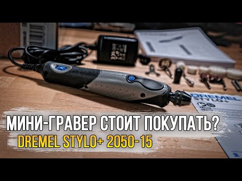 Видео: Гравер Dremel Stylo+ 2050-15 / Стоит ли покупать?