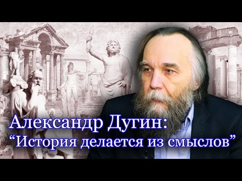 Видео: Александр Дугин: "Глобализация - конец Света,но начало Тьмы"
